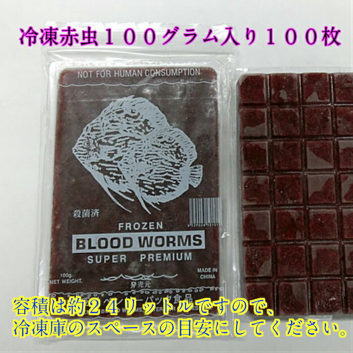 冷凍赤虫100グラム入り100枚　熱帯魚　ランチュウ　冷凍飼料　赤虫