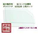 ニュークリスタル水槽90専用ガラスフタ・上部フィルター設置用 鈴木製作所 カラスフタ アクアリウム 2枚セット 90センチ
