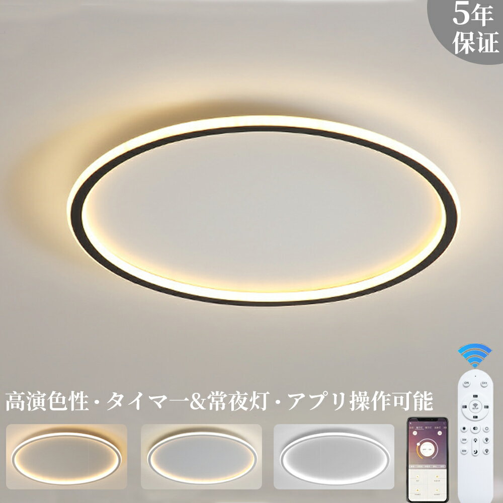 樂天商城 - 【五年保証】シーリングライト おしゃれ LED 調光調色 北欧 照明器具 明るい 6畳 8畳 10畳 12畳 14畳 天井照明 リモコン スマホAPP操作 メモリ一 常夜灯 お休みタイマー タイマー付き 間接照明 リビング 子供部屋 寝室 廊下 和室 洋室 取付け簡単 工事不要 無段階調光調色