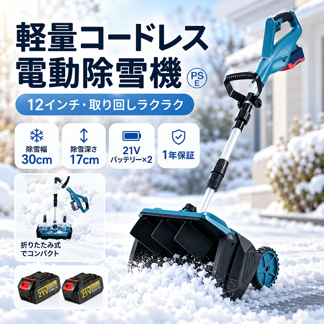 もう雪かきで腰を痛めない！「パワフル」なのに「軽くて静か」 玄関前、通路、屋根、ウッドデッキなど…ご家庭の毎日の除雪にぴったりな最新電動除雪機が登場！ 【1】2026年最新！駆動部品のアップグレード 従来モデルで発生しがちだった「ローターの空転（スリップ）問題」を解消！自転車の駆動ベルトと同じ原理の小型ベルトを新採用。従来のV字型ベルトと比べ、ローターが空回りすることなく、安定したパワフルな動作を持続します。 【2】強力な除雪性能＆ハイパワーモーター 高品質な純銅製ブラシレスモーターを搭載。高トルクで軽々と積雪を処理します。清掃幅30cmの範囲をスピーディにクリア！簡単な操作で、車道や歩道の雪を安全に除去できます。 【3】3.0Ah大容量バッテリーで最大30分稼働 高性能バッテリーにより長時間の作業が可能に。一回の充電で最大約30分間稼働するため、途中で充電が切れる煩わしさを軽減します。コードレスだから場所を選ばず柔軟に対応可能！ 【4】女性やシニアにも！軽便かつ簡単な操作性 スイッチを握って雪に押し込むだけの簡単操作。重量6.0kgと軽量設計なので、どなたでも楽に取り回しが可能です。さらに、エンジン式に比べて運転音が静かな電動式。早朝の作業でもご近所迷惑になりにくく安心です。 製品仕様 (型番：YL-4021) 清掃幅 / 深さ 幅：30cm / 深さ：17cm アイドリング回転数 3000rpm 消費電力 1500W 高さ調整 折りたたみ時：65cm伸長時：120cm / 160cm 投雪方向 左右 30度 本体重量 約6.0kg 認証マーク PSマークの種類：PSE届出事業者名：株式会社イデアルクオーレ＼2026年最新アップグレード版！／大雪の悩み、これ1台でラクラク解決！ ★従来品のスリップ問題を完全解消！ 高トルク・純銅ブラシレスモーターで積雪をパワフルに吹き飛ばす！ 大容量3.0Ahバッテリー搭載（最大約30分稼働） 軽量6.0kg設計で女性・シニアの方でも扱いやすい！ 排気ガスゼロ。静音設計でご近所への配慮も◎ 【！ご購入前に必ずご確認ください！】 ※本製品は硬い表面（アスファルト、コンクリート、ウッドデッキ等）での使用を想定しております。砂利道や土の上での使用はお控えください。 ※安全のため、必ず適切な目と手の保護具を着用してください。 ※本体は防水ではありません。水や液体に浸さないでください。 安心の【PSE認証済】（届出事業者名：株式会社イデアルクオーレ）