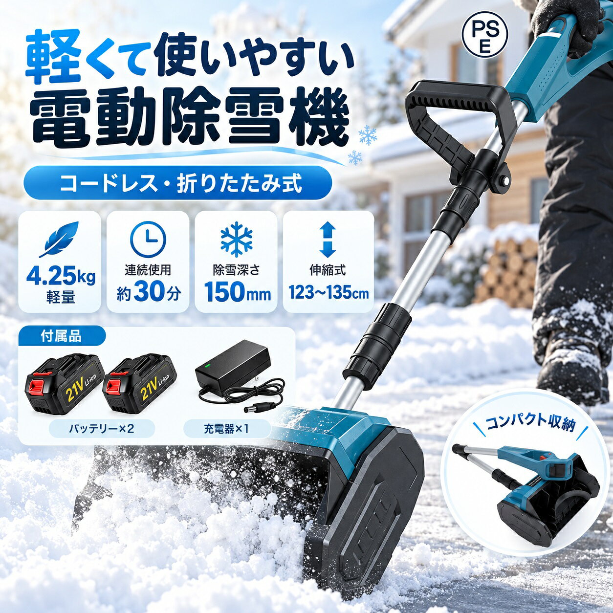 ■ 商品詳細・スペック 材質 ABS樹脂 モーター速度 3000rpm 除雪幅 / 除雪深さ 約30cm / 約15cm（パウダースノーの場合は最大約30cm） 最大投雪距離(リフト) 約80cm バッテリー仕様 容量：3.0Ah / 稼働時間：約25～40分（※環境により異なります） 本体サイズ / 重量 全長：約123～135cm（伸縮可能） / 約4.2kg パッケージ内容 除雪機本体×1、バッテリー（1個または2個※オプション選択）、充電器×1、取扱説明書(英語)×1 ※ご注文前に必ずご確認ください（免責事項）※ 本製品の付属マニュアル（取扱説明書）は「英語表記」となります。操作自体はシンプルですのでご安心ください。 バッテリーの持続時間は、外気温や雪の水分量により記載時間より短くなる場合がございます。 凍結した雪、氷、石が混じった場所でのご使用は、モーター故障やブレード破損の原因となりますのでお控えください。【冬の除雪革命】もう腰を痛めない！ パワフル＆コードレス電動除雪機 ＼ 当店が選ばれる5つの理由 ／ 【1】圧倒的な除雪パワー 純銅製高トルクモーター搭載（3000rpm）。約30cm幅の雪をスピーディーに吹き飛ばし、毎日の雪かきを劇的に短縮！ 【2】大容量3.0Ahバッテリー搭載 コードレスでどこでも使える！1回の充電で約25～40分稼働。煩わしいコードの取り回しは不要です。 【3】腰に優しい軽量設計（4.2kg） 身長に合わせて長さ調節可能（123～135cm）。ご年配の方や女性でも楽に操作でき、冬の贈り物にも最適です。 【4】誤作動を防ぐデュアル安全スイッチ 2つのスイッチを同時に押さないと起動しない安全設計。予期せぬ怪我を防ぎ、安心してご使用いただけます。 【5】排気ガスゼロで環境に優しい ガソリン不要・排気ガスなし。早朝の住宅街でも周囲を気にせず、クリーンに作業が可能です。 よくあるご質問（ご購入前に必ずご確認ください） Q. どんな雪でも除雪できますか？ A. 本製品は「新雪」や「パウダースノー」の除雪に最適です。（最大対応深さ：約30cm） ※水分を多く含んだ重い雪や、カチカチに凍った雪にはパワーが不足する場合がございます。（重い雪の推奨処理深さ：約15cm以内） Q. バッテリーはどのくらい持ちますか？ A. バッテリー1つで約25～40分持続します。（気温や雪の重さ、使用状況により変動します）