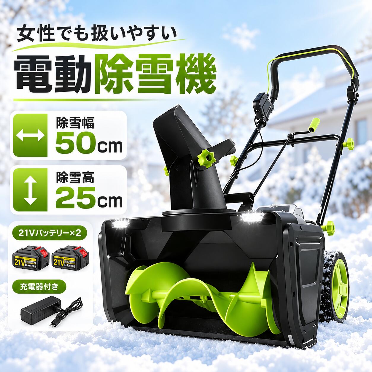 ■ すぐれた機能性と安全性 【高効率の50cmワイド除雪】降雪直後の新雪や比較的やわらかい雪を早めに処理する日常使いに最適。広範囲を一度に除雪できます。 【LEDライト＆16cmホイール搭載】前方LEDスポットライト付きで、薄暗い早朝や夕方の作業も安心。直径16cmのホイールで方向転換もスムーズです。自走式ではなく、ご自身のペースで進められる手押しタイプです。 【安全面に配慮した設計】過負荷保護機能と安全起動機構を採用。予期せぬトラブルを防ぎます。 製品仕様 除雪幅 / 除雪高50cm / 25cm 投雪距離最大7.6m（※雪質や風向きにより変動します） 投雪方向 / 角度180° / 6段階 無負荷回転数35,000rpm バッテリー21Vリチウムイオンバッテリー※容量・付属個数・充電/使用時間はセット仕様をご確認ください。 ※ ご購入前に必ずご確認ください ※ 本製品は「新雪」や「比較的やわらかい雪」の除雪に適しています。以下の環境では除雪能力や投雪距離が低下、または故障の原因となる場合がございます。 水分の多い重い雪、凍結した雪、踏み固められた雪（浅く数回に分けて作業してください） 砂利・石・硬い異物の多い場所（巻き込みや飛散のおそれがあるため使用を避けてください） ※詰まりを取り除く場合は、必ず電源を停止しバッテリーを外してください。 関連ワード：電動除雪機 除雪機 家庭用 充電式除雪機 コードレス除雪機 小型除雪機 雪かき機 電動スノーブロワー 手押し除雪機 LEDライト付き除雪機もう、毎朝の雪かきで腰を痛めない！ コードレス × 50cmワイドで冬の除雪を「劇的」に効率化。 家庭用から業務用まで、手押し式電動除雪機の決定版 【1】圧倒的な除雪力： 除雪幅50cm・除雪高25cmで、新雪をスイスイかき分ける！ 【2】自由自在な排雪： 投雪方向180°＆角度6段階調整。最大7.6m先まで飛ばせる！ 【3】ノンストレス： 煩わしいコードや、ガソリン給油の手間ゼロの充電式！ 様々な場所で大活躍！ 住宅の玄関前 / アプローチ / 車庫前 / 私道 / 駐車スペース / 店舗・事務所の出入口 / 来客用通路 / 学校 / 倉庫 / 作業場の歩行通路 など