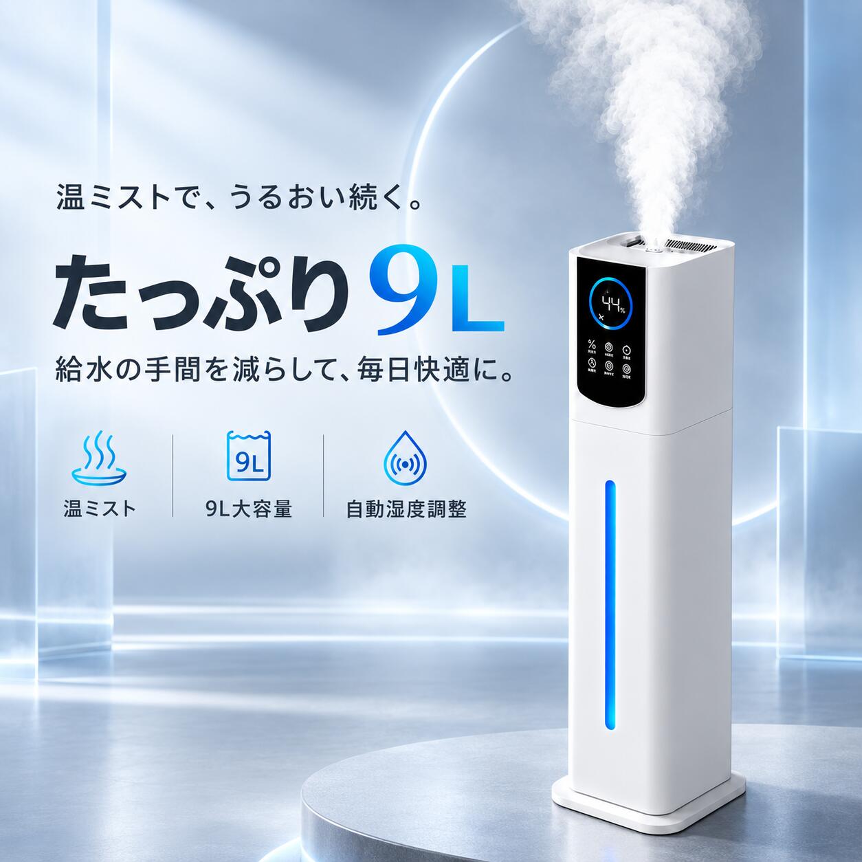 毎日の空気に心地よいうるおいを。7つの充実機能 【1】 9Lの大容量で、給水回数を減らしてラクに たっぷり入る9Lタンクを採用。最大加湿量は350ml/h、適用目安は約19畳。リビングや寝室など、乾燥が気になる空間をしっかり加湿します。大容量で給水の手間を減らし、毎日の加湿を続けやすくします。 【2】 湿度センサー搭載、40～90％から設定して自動キープ お好みの湿度を40～90％の範囲で設定可能。湿度センサーが室内の状態を確認しながら自動運転をサポートします。こまめな調整の手間を減らし、設定湿度を目安に使いやすい設計です。 【3】 最大60℃まで加熱できる加熱モード 加熱モードでは、水を最大60℃まで加熱して使用できます。超音波式の使いやすさに加熱機能を組み合わせ、毎日の水替えやお手入れとあわせて、清潔に使いやすい設計に。 【4】 上から給水＆水切れ自動停止 重いタンクを持ち運ぶ負担を減らせる上部給水タイプ。さらに水切れ時は自動停止するため、うっかり給水を忘れたときにも配慮されています。 【5】 3段階のミスト量で、シーンに合わせて調節 ミスト量は弱・中・強の3段階。乾燥が強い日はしっかり、就寝前や小さめの空間では控えめに、と季節や部屋の広さに合わせて使い分けできます。 【6】 約35dBの静音設計＆スリープモード 運転音は約35dB。寝室や仕事部屋など、静かに過ごしたい空間にも置きやすい設計です。就寝中の加湿をより快適にサポートします。 【7】 リモコン＆1～12時間タイマー・アロマ対応 ソファやベッドからでも使いやすいリモコン付き。就寝前や外出前など生活リズムに合わせた運転ができ、アロマケースでお好みの香りも楽しめます。 よくあるご質問（Q&A） Q. どのくらいの広さに使えますか？ A. 目安として約19畳まで対応します。お部屋の構造や環境により加湿状態は異なります。 Q. 湿度は設定できますか？ A. 40～90％の範囲で設定できます。 Q. 就寝中にも使えますか？ A. はい、約35dBの静音設計とスリープモードを搭載しておりますので、寝室にもおすすめです。 主な仕様 容量 9L 最大加湿量 350ml/h 適用目安 約19畳 湿度設定 40～90％ ミスト量 3段階（弱・中・強） 運転音 約35dB タイマー 1～12時間 その他機能 リモコン、スリープモード、アロマケース、チャイルドロック、水切れ自動停止 保証 安心の1年保証付き ⚠️ ご購入前に必ずご確認ください 加湿能力や適用畳数は、建物の構造や使用環境により異なります。 衛生的に保つため、水は毎日入れ替え、本体・水タンクは定期的にお手入れしてください。 加熱モードは水を最大60℃まで加熱する機能です。医療機器ではなく、完全な除菌効果を保証するものではありません。 商品の仕様・外観は品質改善のため予告なく変更される場合があります。予めご了承ください。＼ 乾燥対策を、もっとラクに ／ 9L大容量 × 最大350ml/h × 自動恒湿床置きタワー型加湿器 リビングから寝室まで、毎日の加湿をもっと手軽に。 乾燥する季節に、たっぷり・快適なうるおいをお届けします。 ▼ こんなお悩み、ありませんか？ 「何度も給水するのが面倒…」 「部屋の湿度調整が難しくて大変…」 「寝室で使うと稼働音が気になる…」 「広めの部屋でもしっかり加湿したい…」 ―― そんな毎日の悩みに寄り添う、多機能加湿器です！