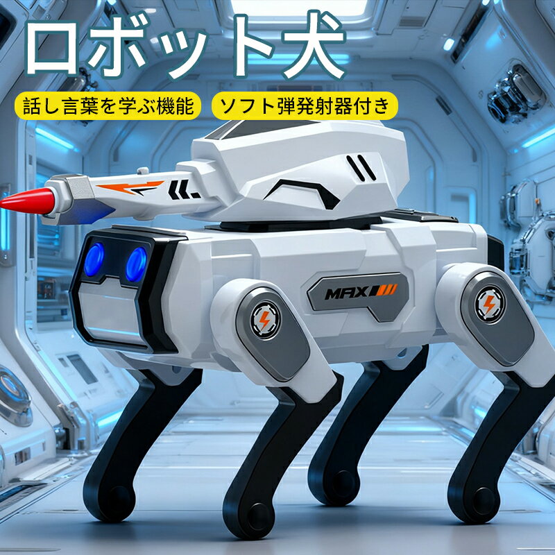 【クリスマス プレゼント おもちゃ 誕生日】ロボット 犬 ロボット ペットロボット おもちゃ AI 知育玩具 犬型ロボット 電子玩具 話し言葉を学ぶ機能 ソフト弾発射器付き 男の子 女の子 小学生 誕生日 クリスマス プレゼント 犬型ロボット ロボットペット