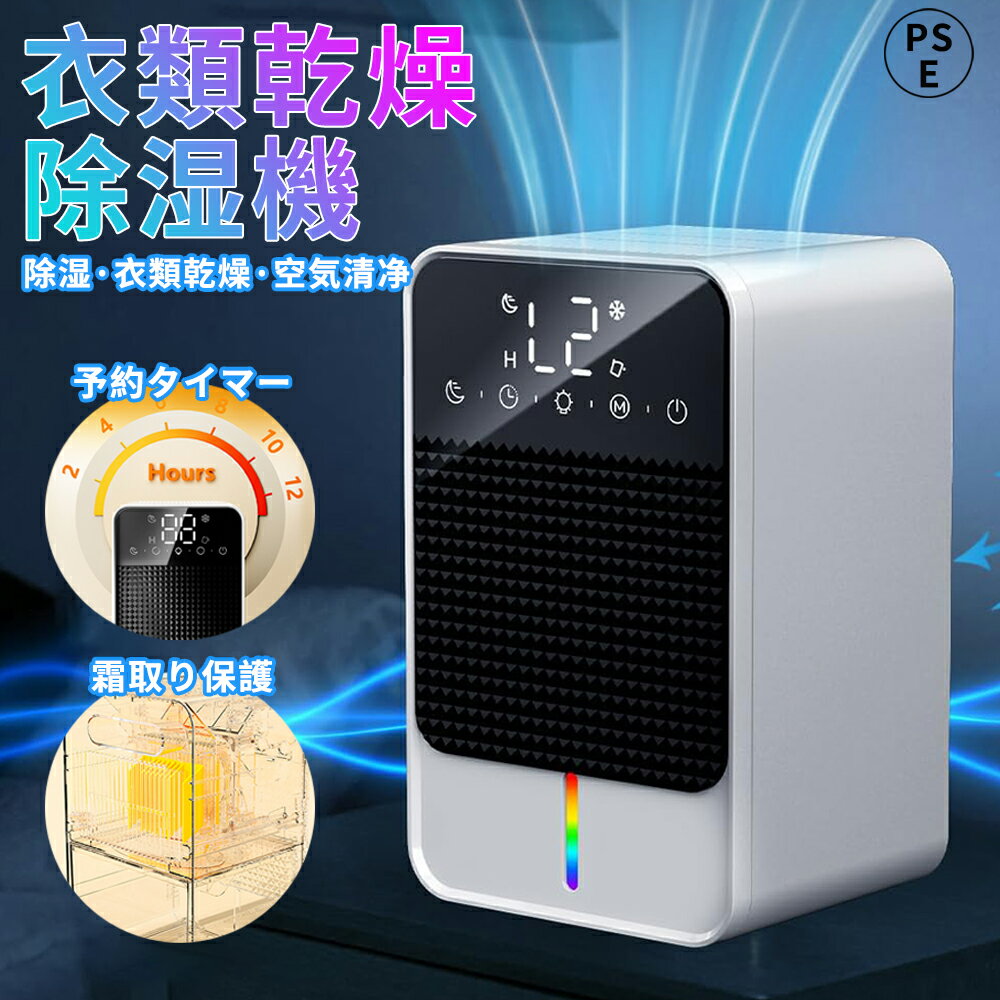 【2025年新登場】除湿機 小型 強力除湿 衣類乾燥機 ペルチェ式除湿器 12時間切タイマー 湿度表示 空気清浄機 満水時自動停止 除霜機能 梅雨 結露 カビ対策 部屋干し 湿気取り 静音 省エネ 節電 リビング 寝室 洗面台 脱衣所 台所 押入れ トイレ適用