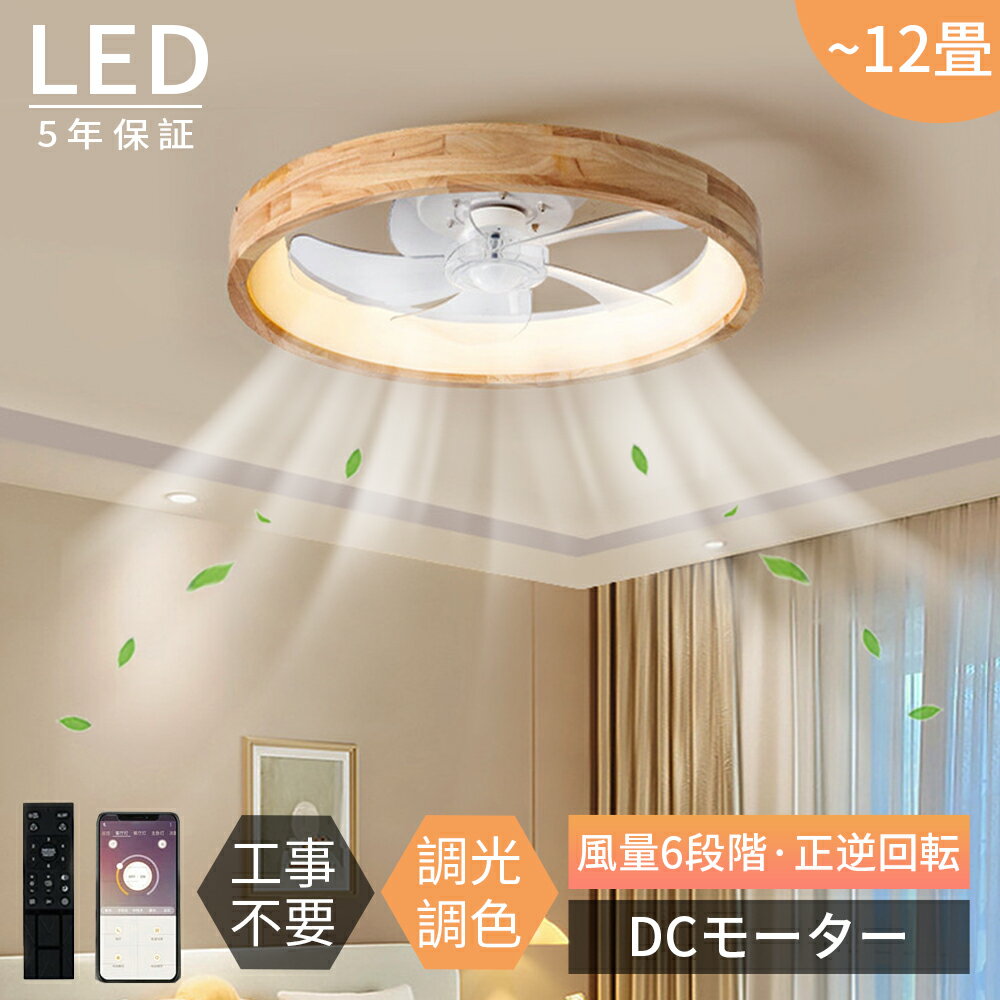 【2025年最新型★5年保証】シーリングファンライト DCモーター LED おしゃれ 北欧 電気 シーリングファン オシャレ 照明器具 6畳 8畳 10畳 12畳 調光調色 APP対応 ファン付き照明 風量調節 静音 軽量 シーリングライト リモコン付き 間接照明 木目調 扇風機 和室 照明