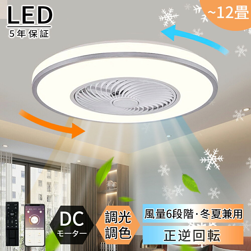 樂天商城 - 【2026新登場★レビュー特典付】シーリングファンライト 照明 シーリングファン led 6畳 8畳 12畳 調光調色 おしゃれ 北欧 ファン付き照明 照明器具 天井 照明 扇風機 シーリングライト APP対応 静音 節電 省エネ 北欧 おしゃれ スリム リビング 和室 寝室 部屋