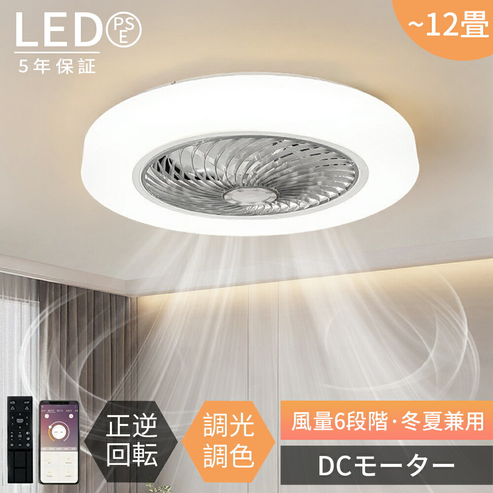 天花板照明 - 「2026新登場」シーリングファンライト 照明 シーリングファン led 6畳 8畳 12畳 調光調色 おしゃれ 正逆回転 DCモーター 北欧 ファン付き照明 照明器具 天井照明 扇風機 シーリングライト APP対応 静音 節電 省エネ スリム リビング 和室 寝室 子供部屋