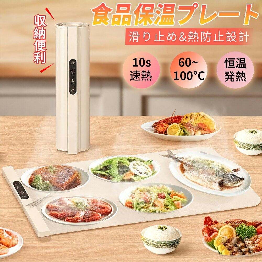 【2025新登場】保温プレート 食品保温プレート 電気保温トレイ カップウォーマー 解凍プレート 電気プ..