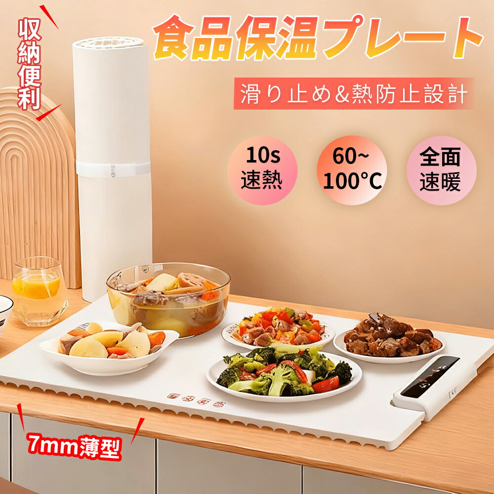 【2025新登場】保温プレート 食品保温プレート 電気保温トレイ カップウォーマー 解凍プレート 電気プ..