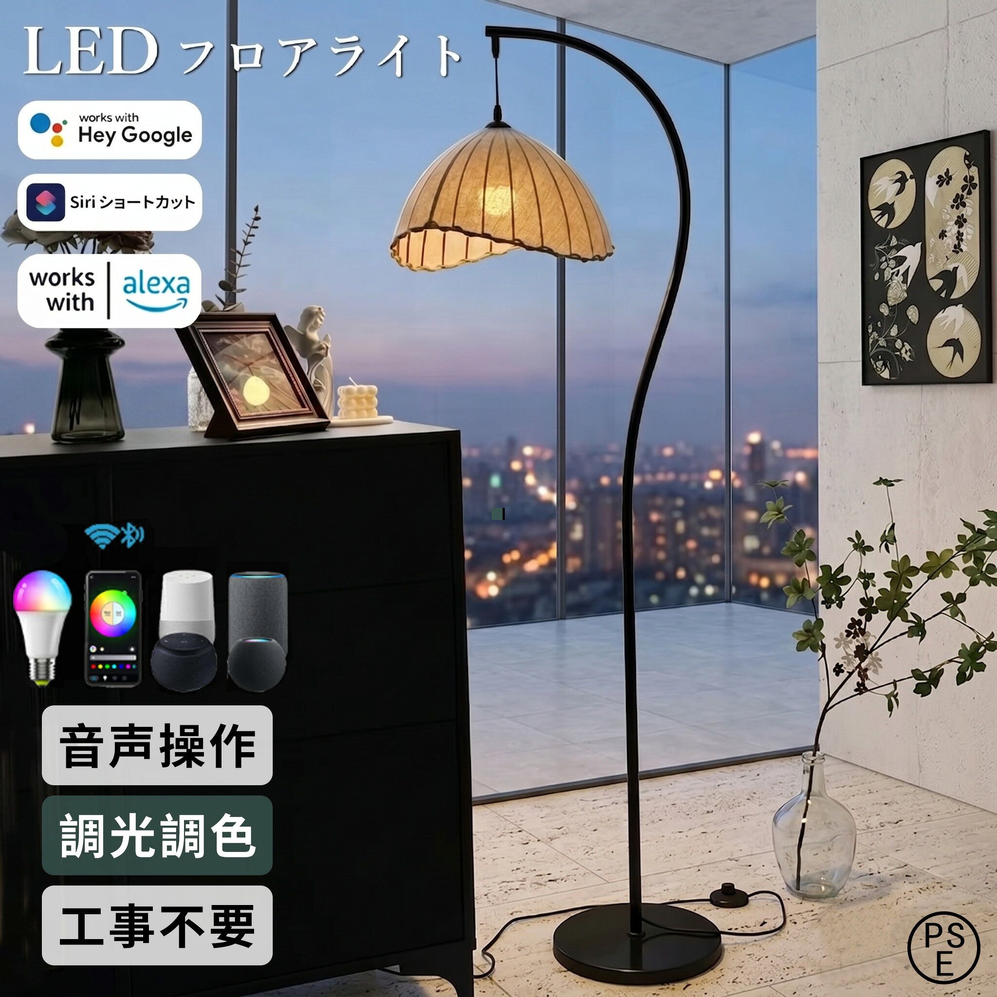 日常を、アートに変える。 「美しさ」と「知能」を兼ね備えた、次世代のフロアスタンド照明 ◆ 未来の暮らし、声ひとつで自在に。 最新のスマートLED電球を標準搭載。 スマホアプリでの遠隔操作はもちろん、Google Assistant、Amazon Alexa、Siri、Samsung SmartThingsなど主要プラットフォームに全て対応。 「アレクサ、明かりを消して」その一言で、ベッドから出ることなく消灯が可能。調光?調色も思いのままに調節できます。 ◆ 妥協のない「安定感」。家族を守る低重心設計。 「倒れやすい」というフロアランプの弱点を徹底克服。 精密に計算された重量バランスと、滑り止め加工を施した重量ベースにより、抜群の安定性を実現しました。 小さなお子様やペットがいるご家庭でも、転倒のリスクを最小限に抑え、安心してお使いいただけます。 【人間工学デザイン】もう、しゃがみ込む必要はありません。 便利なフットスイッチ設計を採用。帰宅時の暗い部屋でも、足元で軽く踏むだけでスムーズに点灯。手での操作も快適な高さに設計されています。 ◆ レトロモダンが醸し出す、極上のリラックス空間。 クラシックな気品と現代的なミニマリズムの融合。 繊細なファブリックシェードから漏れる光は、まるで高級ホテルのラウンジのような温かみを提供します。読書灯として、また間接照明として、あなたのリビングや寝室をワンランク上の空間へ。 【徹底した品質管理とアフターサービス】 全ての製品に厳しい出荷前検査を実施しております。 万が一の不具合や操作方法に関するご質問は、専門スタッフがメールにて迅速にサポート。 お客様の「満足」を第一に、誠心誠意対応させていただきます。 メーカー希望小売価格はメーカーサイトに基づいて掲載していますメーカー希望小売価格はメーカーサイトに基づいて掲載していますメーカー希望小売価格はメーカーサイトに基づいて掲載しています空間を彩り、暮らしを賢く。 スマート家電×モダンインテリアの決定版 「ただの照明」で終わらせない。このフロアランプは、あなたの生活を劇的に変える「スマートホームの入り口」です。 ◎ 選ばれる3つの理由 1. 最先端の操作性： アプリ、声、足元。あらゆる方法でストレスなく操作可能。 2. 徹底した安全性： 転倒防止の低重心設計。実用性と安全を両立。 3. 洗練された佇まい： 置くだけで部屋の雰囲気が変わる、計算し尽くされた造形美。 「夜、暗い中でスイッチを探すのが面倒」 「子供が倒さないか心配」 「インテリアに高級感が欲しい」 そんなあなたの悩み、この一台が全て解決します。 今すぐ、新しい「光の体験」をあなたの部屋に。