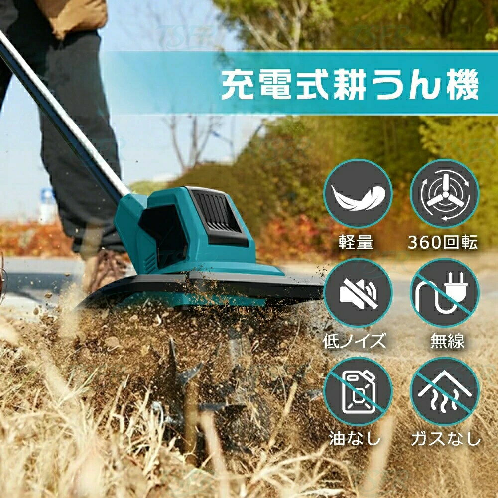 【2026新登場】耕運機 充電式 電動耕運機 家庭用 充電式耕うん機 (耕幅25.5cm/耕深...