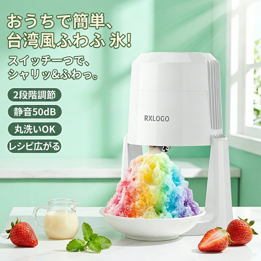 【2026年最新型】 かき氷器 かき氷機 電動 ふわふわ 家庭用 自動 2段階調整 かき氷器 コンパクト 小型 砕氷機 静音 洗える おしゃれ アイスクラッシャー 綿雪 台湾風 シャリシャリ スイーツ おうち時間 夏休み 子供 プレゼント 送料無料