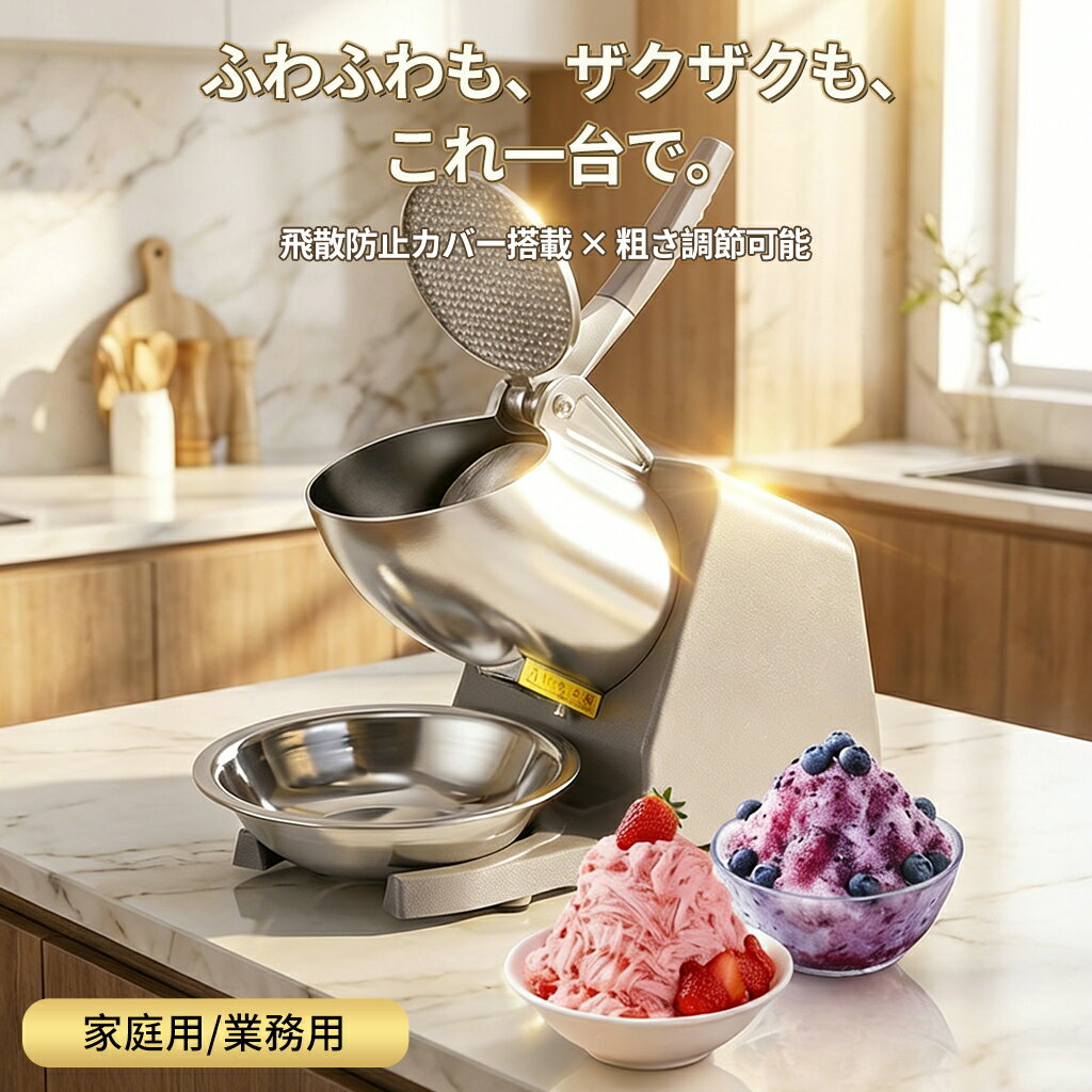 【2026年最新型】 かき氷器 電動 かき氷機 ふわふわ 家庭用 商業用 自動 かき氷器 コンパクト 小型 ワンタッチ 砕氷機 静音 洗える おしゃれ アイスクラッシャー 綿雪 台湾風 雪花氷 シャリシャリ スイーツ おうち時間 夏休み 子供 プレゼント 送料無料