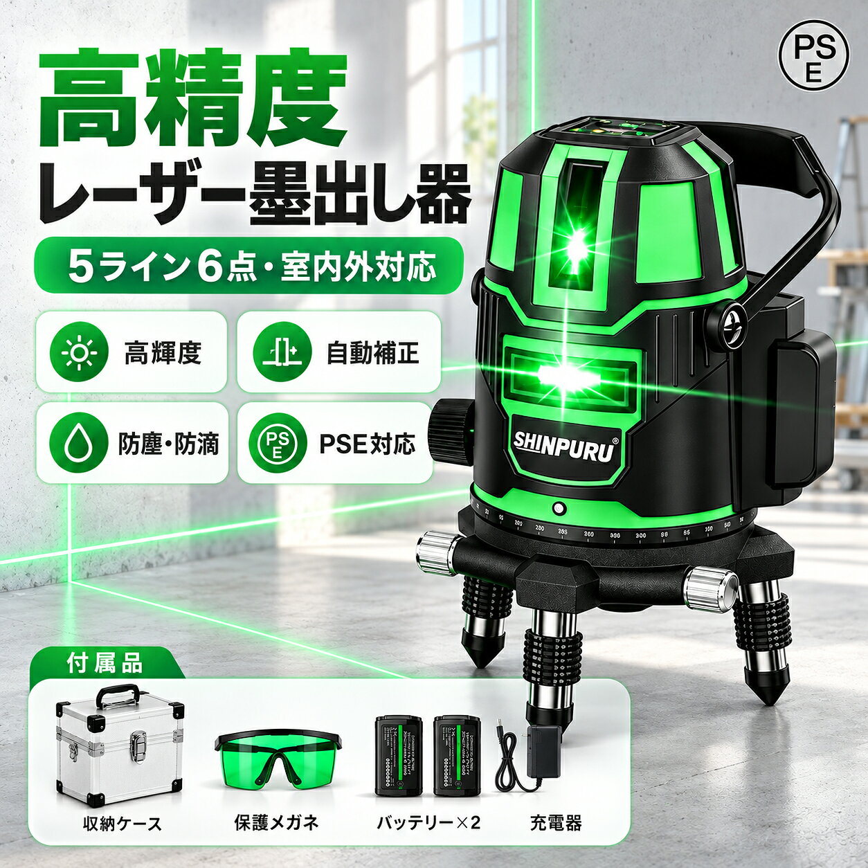 ■ 高輝度・高精度！次世代グリーンレーザー墨出し器 赤色よりも視覚的に見やすいとされる「緑色のレーザー」を採用。明るい環境でも高い視認性を誇ります。パルスモードを搭載しており、別売りの受光器を使用すれば最大50〜60mの検出範囲を実現。室外の過酷な現場でも確実な作業をサポートします。 ■ 自動補正＆傾斜モード搭載 ジンバル方式を採用し、重力を活用した自然の原理で安定した水平・垂直ラインを照射。振り子をロックすれば、階段手すりや配管施工に便利な「傾斜ライン」の照射も可能です。 ■ 現場のプロを支えるタフな仕様と安心感 【大容量バッテリー2個付属】 1個で最大約8時間（※）の連続作動が可能。充電忘れによる作業ストップを防ぎます。 【IP54 防塵・防滴】 荒れた現場環境やちょっとした雨の日でも問題なく使用できるタフネス設計。 【豪華な付属品】 本体、バッテリーx2、充電器、アルミケース、日本語説明書、手袋、保護メガネが全てセット！ ※動作時間は使用環境により異なります。※改良された16ラインモデルには「4段階調整可能なエレベーター三脚（ロータリーアダプター付）」「電量表示LCDディスプレイ」が特別装備されています。 ■ ラインナップ別 詳細仕様 項目 【5ライン】 【12ライン】 【16ライン (改良版)】 水平精度 ±1mm / 5m ±2mm / 10m ±1mm / 7m 自動補正範囲 約±3° ±3° ±3° 作業範囲 室内約20m / 屋外約50m 25m (ライン) リモコン受信 30m 動作時間 約8時間 約4〜5時間(全照射時) 4〜8時間 【ご購入前に必ずお読みください】 実際の動作時間はご使用の環境や温度により異なります。 海外輸入品のため、本体やケースに小傷等がある場合がございます。実用上問題のない傷による返品はお受けできません。 収納ケース（アルミケース）のデザイン、及び商品の細かな仕様・パッケージは生産時期により予告なく変更される場合がございます。（ケースの色はランダムでの発送となります） 輸送中や税関検査に伴い、外箱に多少のダメージが生じる場合がございますが、中身の品質には問題ございません。 メーカー完売等の理由によりキャンセルとさせていただく場合がございます。 ご注文間違いなど、お客様都合による交換・返品はお受けできませんので予めご了承ください。 ★ 安心の1年品質保証 ★ 万が一初期不良等がございましたら、お気軽にご連絡ください。24時間以内に専門スタッフが最善の対応をさせていただきます。【2026年最新進化版】プロも納得の圧倒的精度と視認性！ 明るい現場でもクッキリ見える「高輝度グリーンレーザー」採用。 現場のニーズに合わせて【5ライン / 12ライン / 16ライン】から選べる！ ★ 大容量バッテリー2個付属 ★ IP54 防塵・防滴仕様 ★ 安心の1年品質保証 ※注文殺到につき、一時欠品の場合は5～7営業日前後の発送となります。お急ぎの方はお早めに！