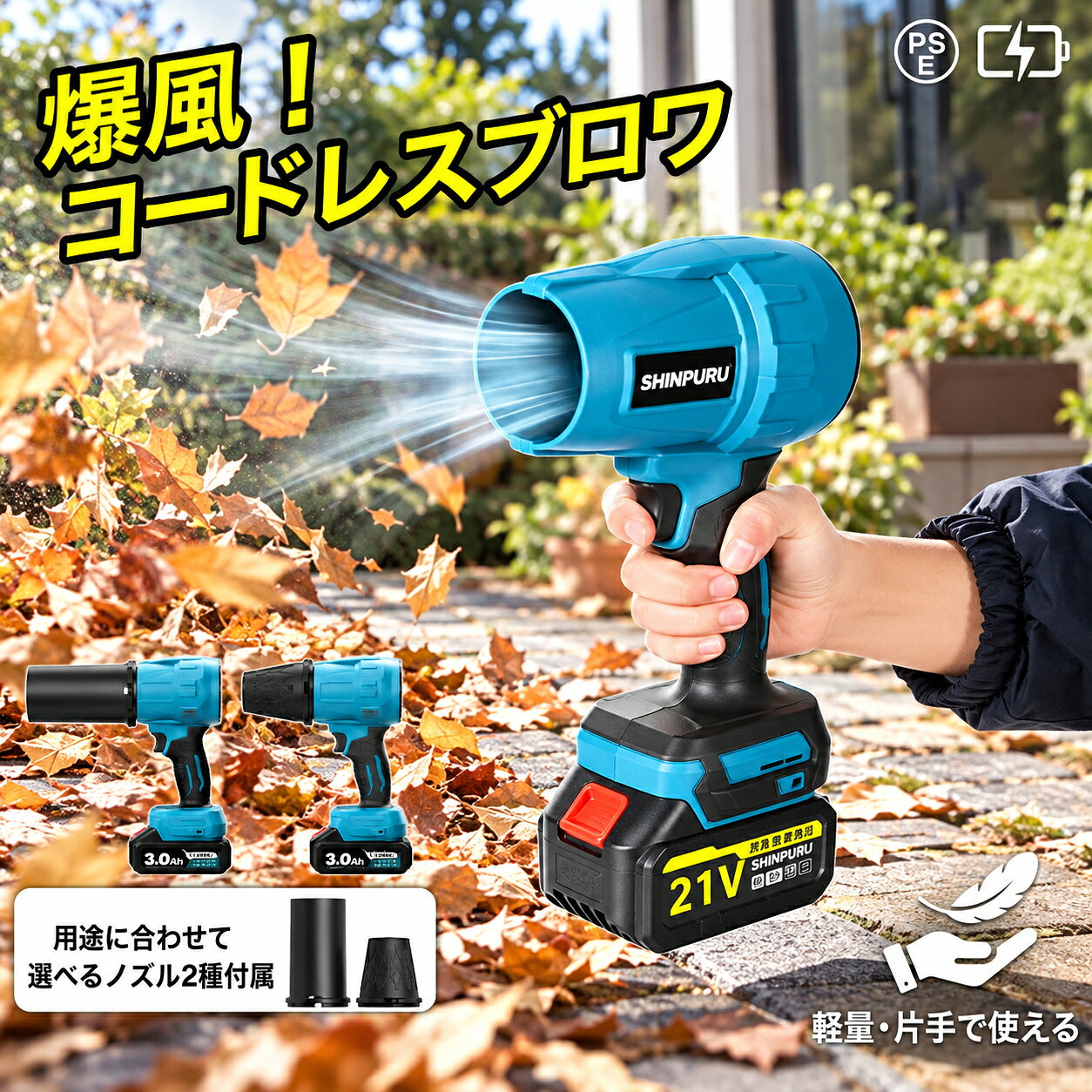 家庭・屋外の掃除を一気に解決！ 最新強化版 SHINPURU充電式ブロワー 1. 限界突破！最大風圧650Gの圧倒的パワー 第3世代への進化により、ついに風量の限界を突破！より高効率な航空機級モーターを採用し、空力設計とブレード角度を最適化しました。 最大回転数は120,000rpm、最大風圧650G（風速70m/s）を実現。市場に出回る300G台の製品と比べ、風圧は実に70%も向上しています。 洗車後の車体の水滴、冬場の除雪、落ち葉、頑固な汚れも一瞬にして吹き飛ばします。 無段階風力調整： ボタンを押す力に応じて風量を細かく調整可能。どなたでも直感的に操作できます。 2. 極薄ブレードで驚きの静音性と高効率 騒音問題を最大限に抑制するため、1年以上の研究を経て「新型ねじり翼型ファンブレード（12枚）」を独自開発。 ブレード先端を極薄化し、直角からS字カーブへ改良。空気抵抗を大幅に低減し、最低回転時の騒音はわずか80dBに抑えつつ、高い耐風性能と風力変換効率を実現しました。磁力駆動により消費電力も20%削減し、耐久性も大幅に向上しています。 ※最高風量での作業時は、付属の発泡耳栓をご使用いただくことで快適に作業可能です。 3. 超軽量590g！片手で使える「掃除の万能選手」 本体重量はわずか約590g（0.6kg）の超軽量・コンパクト設計！握り心地が抜群に良く、長時間の作業でも腕が疲れません。コードレスなので室内外問わずどこでも活躍します。 🚗 洗車・車内清掃水滴飛ばし、車内のホコリ除去 🍂 ガーデニング・DIY落ち葉、木くず、切粉の掃除 💻 デスク・オフィスPC、キーボードの隙間掃除 ⛺ アウトドア・他炭火起こし、ペットの抜け毛除去 4. 2種類のノズル標準装備で死角なし！ ・ショートノズル： オフィス機器やキーボードなどの細かい隙間を精密に掃除。 ・ロングノズル： 家具の曲がり角など、手の届きにくい死角を手軽に解消。 ※ノズルを外せば、広範囲の吹き飛ばしにも便利です。3つの形態を自由に組み合わせてあらゆるシーンに対応します。 5. 大容量バッテリー付属＆高い安全性 3.0Ahの大容量バッテリーが付属しており、連続使用が可能。便利な残量表示付きで突然の電池切れを防ぎます。充電中は赤LED、完了時は緑LEDでお知らせ（約3時間でフル充電）。 また、マキタ18V純正バッテリーとの互換性もあります。 【PSE認証取得済】 過電流・過熱・過負荷・短絡・過放電の5重保護機能を搭載。 ⚠️ ご購入前の重要なお知らせ ⚠️ 【バッテリーの仕様について】安全上の配慮から、バッテリーの過熱を避けるため、付属3.0Ahバッテリーの最大電流制限は40Aとなっております。マキタ電動工具の一部新モデル製品には適用されない場合がございますので予めご了承ください。 【音について】超強力な風力を発生させるため、最大出力時は相応の動作音がします。屋内等で最大風力を使用される際は、付属の発泡耳栓をご活用ください。 【品質保証・サポート】出荷前に厳格な品質検査を行っておりますが、万が一不具合やご不明な点がございましたら、レビューをご投稿される前に「注文履歴」→「出品者に連絡する」よりご連絡ください。24時間以内に真摯に対応させていただきます。＼ 掃除の常識が変わる！最新強化版モデル ／SHINPURU 充電式ブロワー 【圧倒的な風力×超軽量設計】 最大回転数 120,000rpm！最大風圧 650G の圧倒的パワーで、水滴やガンコな汚れ、落ち葉も一瞬で吹き飛ばします！本体はわずか約590gの超軽量で女性でも片手でラクラク操作。 ■ すぐに使える充実のセット内容 ■ ・大容量3.0Ahバッテリー付属（残量表示機能付き） ・マキタ18V純正バッテリー互換対応 ・用途に合わせて変えれる2種類のノズル標準装備 【安心の品質保証とPSE認証】 日本の電気用品安全法に基づくPSE認証取得済み。5重保護機能で安全。さらに万が一の初期不良にも24時間以内に真摯に対応いたします！