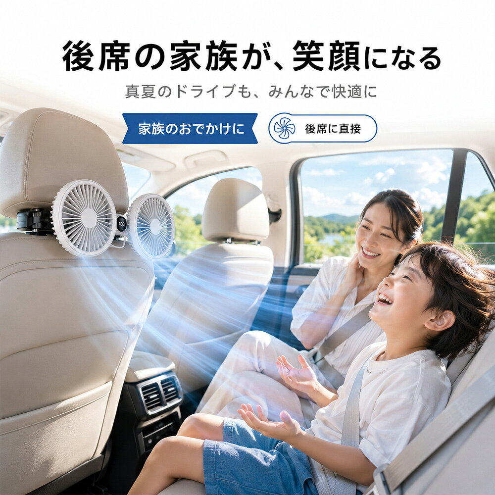 2026年最新進化版・猛暑対策の決定版 エアコンの冷気を 後部座席までしっかり届ける 伸縮アーム搭載 車載用LEDデジタルツインファン 夏の車内で、こんなお悩みはありませんか？ ・後部座席までエアコンの冷気が届きにくい ・子供やペットが暑そうで心配 ・ミニバンやSUVの車内温度にムラがある ・長距離ドライブ中の暑さや蒸れが気になる 2基の大型ファンで冷気を効率よく循環。 前席から後部座席まで、快適な車内環境づくりをサポートします。 ``` 1．最大約3800回転のパワフルなデュアル送風 サイズアップした大型ファンヘッドを2基搭載。5枚羽根の渦巻き型集風設計と高耐久ブラシレスモーターにより、力強く安定した風を生み出します。 エアコンの吹き出し口付近から送られる冷気を車内全体へ循環させ、前席と後部座席の温度差を軽減します。 2．最大約18cm伸びる折りたたみ式アーム ファンの位置を調整しやすい伸縮アームを採用。最大約18cmまで伸ばせるため、前席と後席の間に配置して、必要な場所へ風を届けられます。 使用しないときはコンパクトに折りたためるため、車内で邪魔になりにくい設計です。 3．左右それぞれ360度の角度調整 2つのファンは、それぞれ独立して360度の角度調整が可能です。 「左側は運転席へ、右側は後部座席へ」など、同乗者の位置や車内レイアウトに合わせて風向きを細かく調整できます。 4．LEDデジタル表示と左右独立スイッチ 視認性に優れたLEDデジタルディスプレイを搭載。バッテリー残量と風量レベルをひと目で確認できます。 左右のファンは個別に操作できるため、「左は弱風、右は強風」「片側だけ運転」といった使い分けも可能です。 5．3600mAhバッテリー内蔵でコードレス使用 3600mAhのリチウムイオンバッテリーを内蔵し、コードレスで最大約14時間使用できます。USB給電にも対応しているため、車内だけでなく、車中泊やキャンプなど幅広い場面で活躍します。 網目の細かい安全ガードと静音性に配慮した設計で、小さなお子様やペットを乗せるご家庭にもおすすめです。 ※使用可能時間は風量、充電状態、使用環境などにより異なります。 ``` こんなシーンにおすすめ ・ミニバン、SUV、ファミリーカーの空気循環に ・後部座席に乗るお子様やペットの暑さ対策に ・長距離ドライブや営業車での快適性向上に ・車中泊、キャンプ、アウトドアでの送風に ・父の日、誕生日、納車祝いなどの贈り物に 製品仕様 商品名 2026年最新版 車載用ツインファン 本体サイズ 約281×133×86mm バッテリー 3600mAh リチウムイオン電池 メーカー希望小売価格はメーカーサイトに基づいて掲載していますメーカー希望小売価格はメーカーサイトに基づいて掲載していますメーカー希望小売価格はメーカーサイトに基づいて掲載しています2026年最新進化版 後部座席の暑さ対策を あきらめないでください 伸縮アーム搭載・車載用ツインファン エアコンは効いているのに、後ろだけ暑い。 ミニバンやSUVなど車内空間の広い車では、前席と後部座席で冷気の届き方に差が生まれがちです。 本製品は、2基の大型ファンでエアコンの冷気を効率よく循環。後部座席に乗るお子様やペット、同乗者の快適なドライブをサポートします。 ``` 1 最大約3800回転の力強い風 大型ファン2基と5枚羽根の集風設計で、エアコンの冷気を車内へ効率よく送ります。 2 最大約18cmの伸縮アーム 前席と後席の間へ配置しやすく、冷気を届けたい場所に合わせてファン位置を調整できます。 3 左右独立360度角度調整 2つのファンを別々の方向へ向けられるため、複数の同乗者へ同時に送風できます。 4 LED表示と左右独立操作 バッテリー残量と風量を確認しながら、左右それぞれ好みの強さに設定できます。 5 最大約14時間のコードレス運転 3600mAhバッテリーを内蔵。車内だけでなく、車中泊やキャンプなどにも持ち出せます。 家族みんなの「暑い」を減らして、 ドライブをもっと快適に。 ファミリーカー、営業車、長距離移動、車中泊など 夏のさまざまな場面で活躍します。 ``` 贈り物にもおすすめ 父の日、誕生日、納車祝い、ドライブ好きな方への贈り物など、 実用性を重視したギフトとしてもお選びいただけます。 ご注文前の確認事項 ・本製品は車内の空気を循環させる送風機です。冷風を発生させる冷房機器ではありません。 ・冷却効果は、車種、車内温度、エアコン設定、設置場所などにより異なります。 ・コードレス使用時間は最大約14時間です。風量や使用環境により短くなる場合があります。 ・対応するヘッドレストポール径は1.7cm以内です。購入前に必ず取り付け部分をご確認ください。 ・USB給電時は5V／2A以上の安定した電源をご使用ください。 ・運転操作や視界の妨げにならない位置へ取り付け、車を離れる際は必ず電源をお切りください。 この夏、冷気を後部座席まで。 2026年進化版 車載用LEDデジタルツインファン