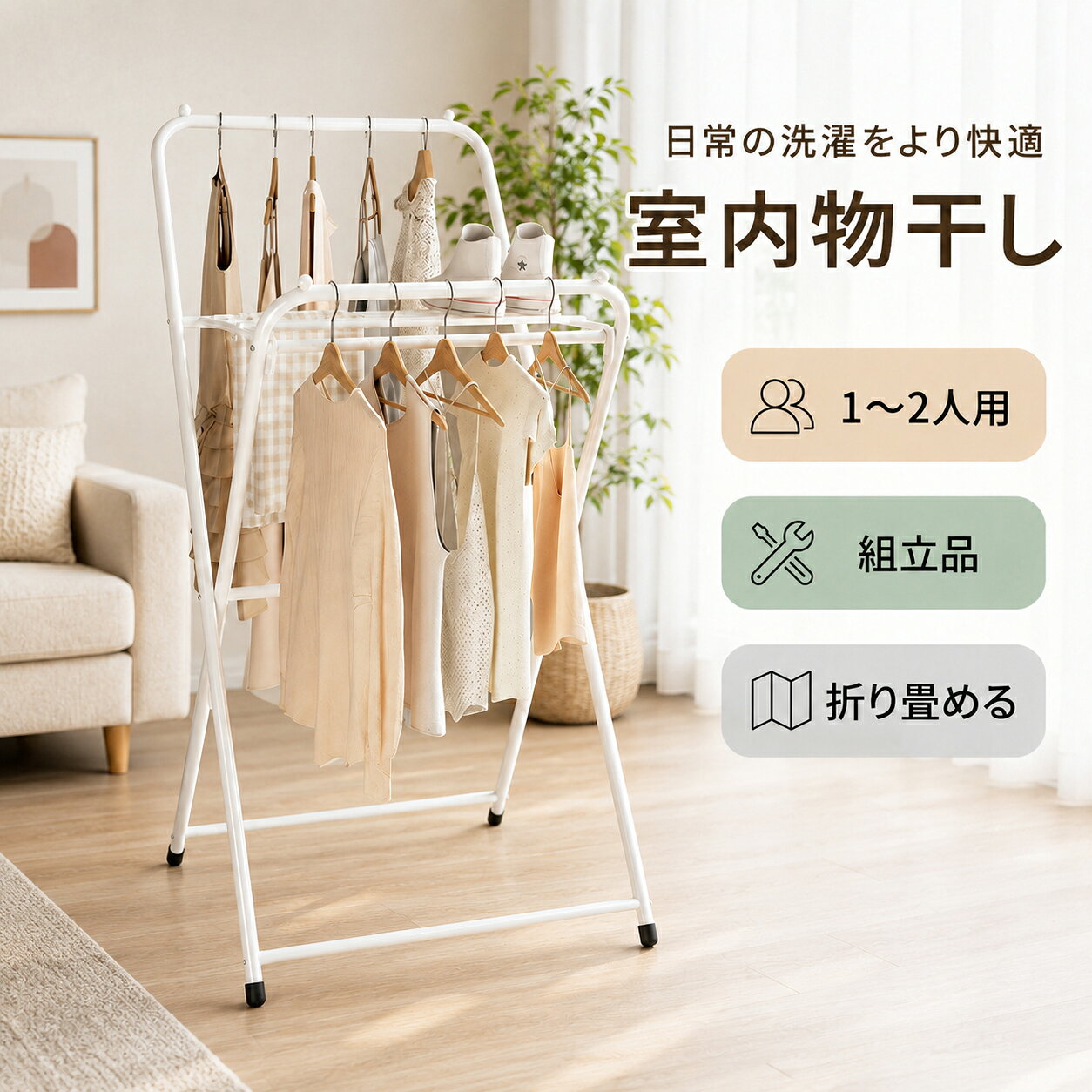 商品詳細スペック サイズ（cm） 【使用時】幅約68.5×奥行約58.5×高さ約110～132【収納時】幅約68.5×奥行約5×高さ約145 主要材質 スチール製、テフロン樹脂塗装 質量 / カラー 約2.2kg / ホワイト、ブラック 干す量の目安 約1～2人分 耐荷重 全体:約15Kg※耐荷重は測定値であり、保証値ではありません。 備考 お客様組立品 / 生産国：中国 長く安全にご愛用いただくために、必ずお読みください 設置・折りたたみ時にフレームに手や指を挟まないようご注意ください。 高温多湿やほこりの多い環境および直射日光の当たる場所、不安定な場所などで使用・保管しないでください。 お使いのPC・環境・光の具合等により、色のイメージが実際の画像と若干異なる場合がございます。 海外工場での生産のため、記載寸法に対する数センチの誤差は許容範囲となります。予めご了承ください。 メーカーの製品更新により、予告なしに同じ商品のデザインや色が若干変更となる場合がございます。 【関連キーワード】 物干し ものほし 洗濯 洗濯物 洗濯物干し 部屋干し 室内干し 洗濯周り 乾かす 干す コンパクト 省スペース 一人暮らし 簡単 組立 物干し ものほし 布団干し 物干し竿 物干し台 スタンド スリム 洗濯 洋服 ハンガー タオル 部屋 室内 屋内 X型 部屋干し 花粉 梅雨 母の日 父の日 敬老の日 こどもの日 クリスマス バレンタイン ホワイトデー ハロウィン お正月 成人の日 成人式 記念日 誕生日 卒業式 入学式 お歳暮 お中元 春 夏 秋 冬 梅雨 節分 ひな祭り 七夕 十五夜 初詣 年越し 夏祭り 花火大会 結婚祝い 内祝い 出産祝い 快気祝い 還暦祝い 古希 喜寿 傘寿 米寿 卒寿 白寿 百寿 新築祝い 引っ越し祝い 開店祝い 開業祝い 就職祝い 昇進祝い 合格祝い 銀婚式 金婚式 七五三 長寿祝い 御礼 お母さん お父さん 義母 義父 祖父 祖母 おばあちゃん おじいちゃん 娘 息子 彼氏 彼女 恋人 友達 上司 先輩 後輩 同僚 キッズ 子供 幼児 ベビー 赤ちゃん 育児 学生 社会人 シニア 10代 20代 30代 40代 50代 60代 70代 80代 90代 一人暮らし 単身赴任 主婦 主夫 新生活 家族暮らし 子育て 旅行 ギフト プレゼント忙しい毎日の家事ストレスを劇的軽減！ パッと広げて、サッと干せる。折りたたみコンパクト物干しスタンド 「急な雨で部屋干ししたいけど、場所がない…」「花粉や黄砂が気になって外に干せない…」そんなお悩みを、この一台がスッキリ解決します！ 約2.2kgと軽量で、女性でも片手で軽々持ち運び可能。使わない時はわずか【奥行5cm】に折りたためるので、家具の隙間やクローゼットにスッキリ隠せます。 当店が自信を持っておすすめする4つの理由 01. 届いてすぐ使える！工具不要の「簡単組立」 一人暮らしの方や機械が苦手な方でも安心。パーツを差し込むだけの親切設計です。 02. 圧倒的な省スペース！「超コンパクト設計」 収納時は驚きの薄さ約5cm。限られたワンルームの空間でも全く邪魔になりません。 03. 天気に左右されない！「室内外兼用モデル」 テフロン樹脂塗装でサビに強く、ベランダでもリビングでも大活躍。花粉対策にも最適です。 04. 頼れる耐荷重約15kg！「お布団も干せる頑丈さ」 日々の洗濯物（1〜2人分）はもちろん、休日のお布団干しまでこれ一台で完結します。