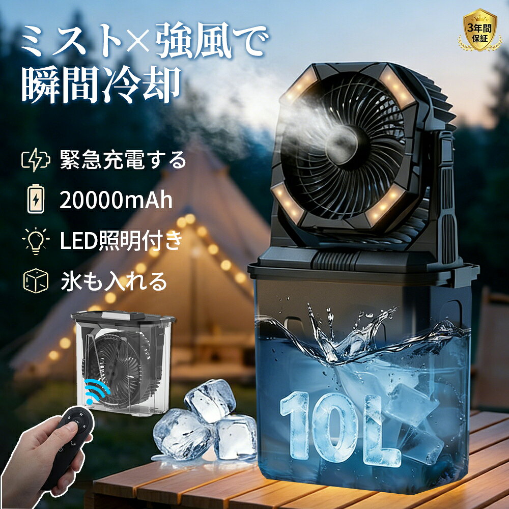 アウトドア 扇風機 キャンプ 扇風機 充電式 ミスト10Lタンク 氷水対応 LEDランタン 吊り下げ 55時間連続稼働 4色RGB雰囲気ライト リモコン操作 静音 ポータブルファン テント サーキュレーター モバイルバッテリー機能付き 暑さ対策 invitop