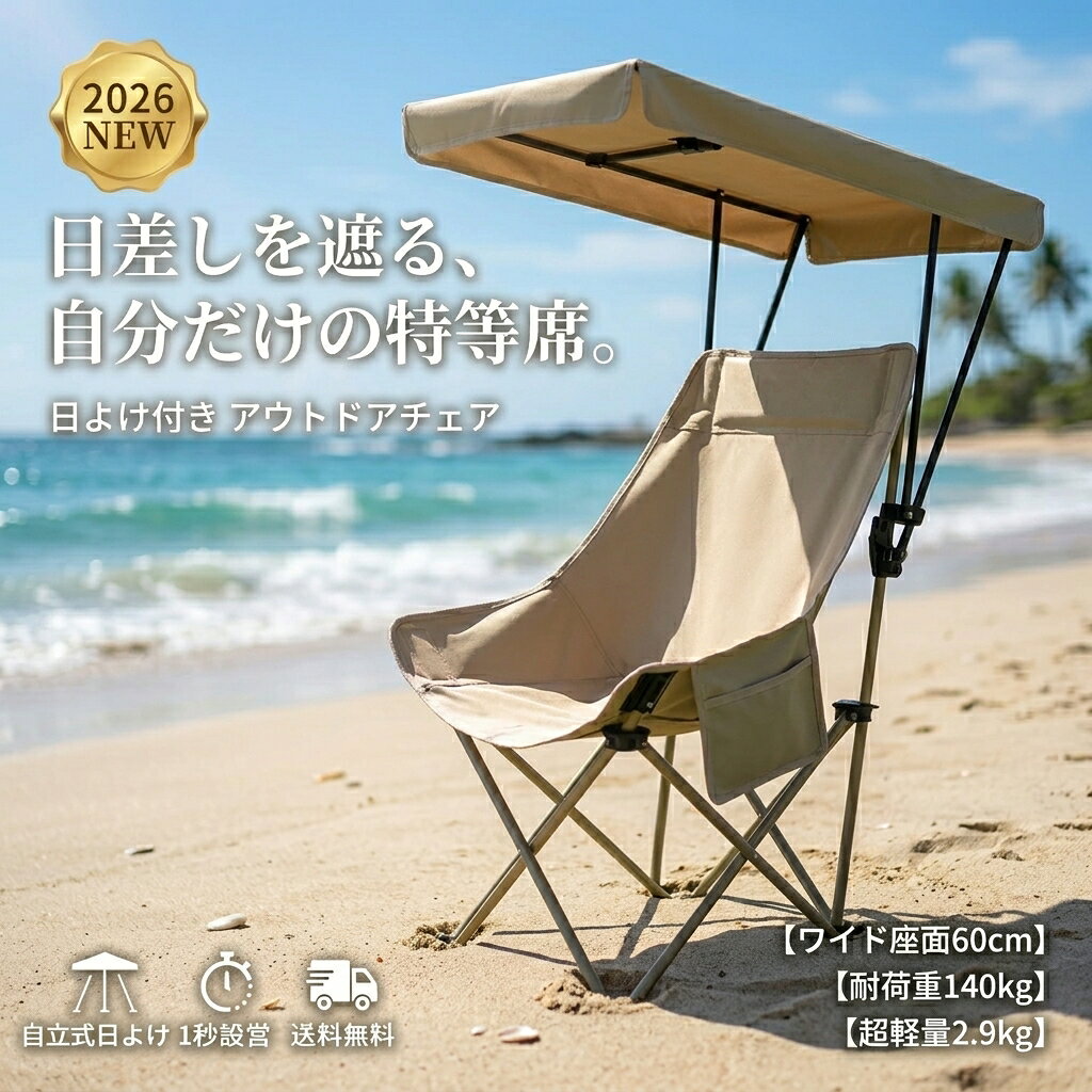 樂天商城 - 屋根付き アウトドアチェア 日除け 屋根付きチェア アウトドア チェア 屋根付き キャンプチェア 折りたたみ椅子 キャンプ椅子 軽量 サンシェード付き 日よけ 遮光 ソファチェア ビーチ スポーツ観戦 釣り 運動会 収納袋付 暑さ対策 涼しい 釣り 休憩 庭 海