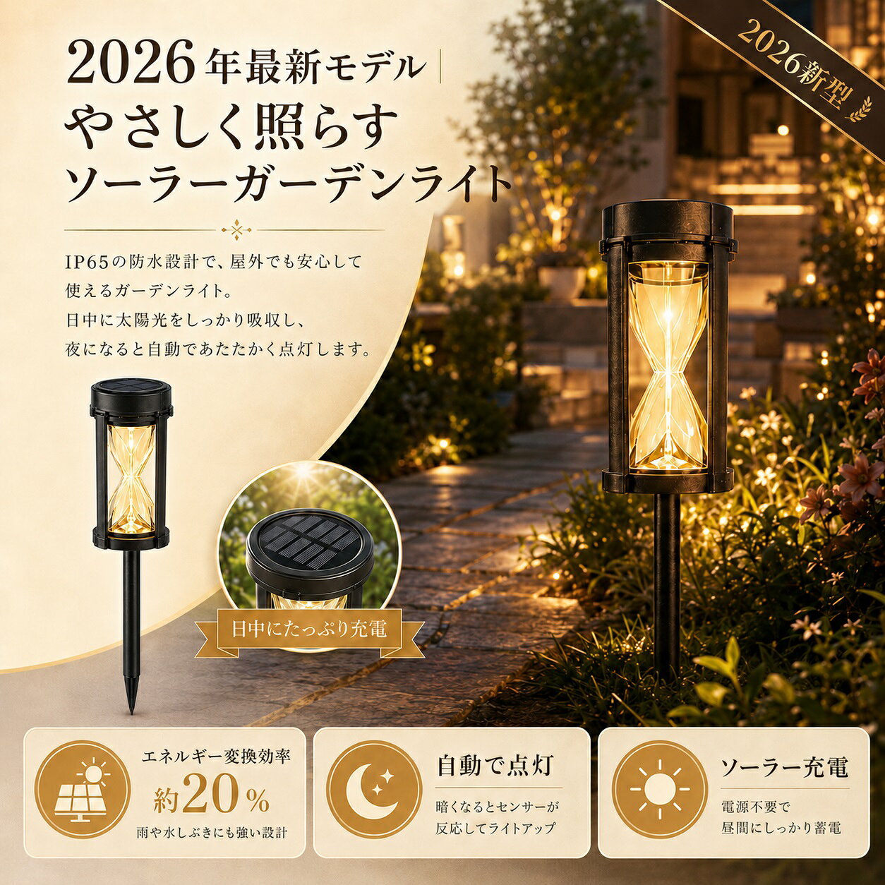 ■ 光と闇の美学。計算し尽くされたリフレクション 底部に配置されたメタリック質感の反射板が、光の照射範囲を大幅に拡大。独自のエクステリア形状を採用した精密なランプシェードを通して、金属光沢を美しく反射します。ただ明るいだけでなく、眩しさを抑えた「眼に優しい均一な光」が、夜の植栽を立体的に、そして鮮やかに浮かび上がらせます。 ■ どんな場所でも、届いたその日から 業者を呼ぶ必要も、面倒な配線作業も一切不要です。付属のポールとベースフットを組み立て、スイッチをONにして日当たりの良い土に挿すだけ。庭園、玄関、ベランダ、小道、車道など、あらゆる屋外スペースを瞬時にアップグレードします。 ■ 製品仕様 商品名 モダンソーラーガーデンライト 入数バリエーション 1個セット / 2個セット / 4個セット サイズ(1個あたり) 幅7.5cm × 奥行7.5cm × 高さ47.6cm 照明色 昼白色 / 電球色 / 7色LED（お好みの雰囲気でお選びください） 素材 / 耐水性 ABS樹脂 / IP65（雨雪・強風対応） 安心保証 12ヶ月製品保証 ＆ 24時間365日対応カスタマーサポート ※ ご注文前に必ずお読みください（ご購入にあたっての注意事項） 初回使用時のご案内：商品到着後、ご使用の前に必ずスイッチをONにし、直射日光下で満充電を行ってからご使用ください。 設置場所について：ソーラー充電式のため、必ず「直射日光が長時間当たる場所」に設置してください。日陰や街灯の近くでは正常に充電・点灯しない場合がございます。 季節による影響：冬季や雨天・曇天時は、日照時間と太陽光の強さが不足するため、充電時間が通常より長く必要になり、点灯時間が短くなる場合がございます。（これは製品の不良ではございません） お取り扱いについて：IP65の防水性能を備えておりますが、完全防水ではありません。水中への浸漬や、台風時などの過度な衝撃は故障の原因となりますので避けてください。電気代0円で、お庭が高級ホテルに変わる。 極上の光と影を演出するモダンソーラーガーデンライト なぜ、このライトが選ばれるのか？ ✓ タングステンLED搭載！圧倒的な明るさと輝き ✓ 工事も配線もゼロ。届いて「挿すだけ」1分設置 ✓ 日本の厳しい四季を耐え抜く【IP65完全防水】 ✓ 万が一でも安心。充実の【1年間長期保証】付き！ ＼ 複数買いが圧倒的にお得です！ ／ お庭の統一感を出すなら「4個セット」、玄関アプローチには「2個セット」が大人気。用途に合わせてお選びください。