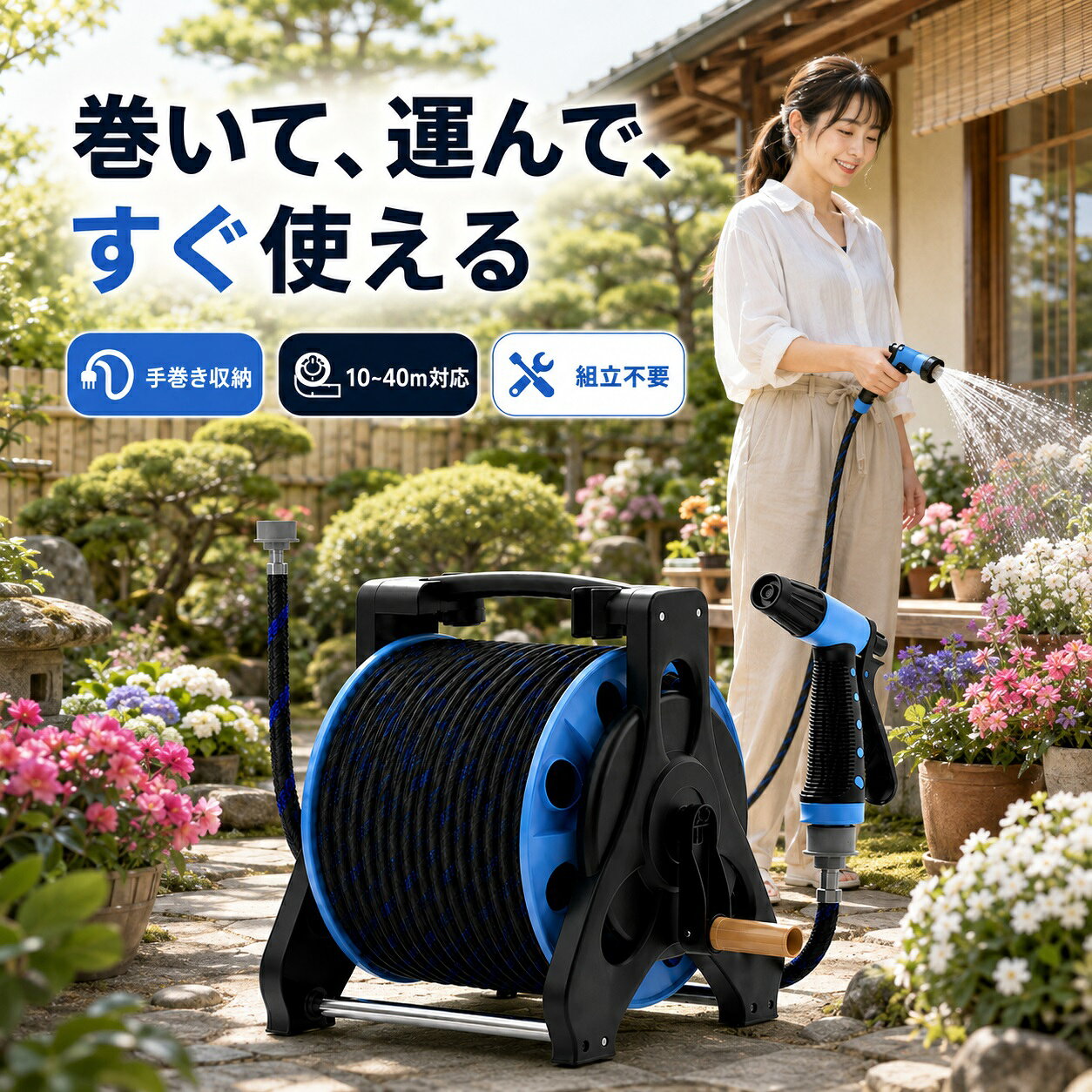 ■ 商品仕様 商品タイプ 手巻き式ホースリールセット 本体サイズ 約31×31×34cm ホース素材 EVA＋PET編み外層 ホース長さ 10m ／ 20m ／ 30m ／ 40m 標準水鉄砲 3種類の出水モード 追加ノズル 7種類の出水モード・多機能シャワーノズル 主な用途 散水・清掃・洗車 保証期間 1年間 ■ よくあるご質問 Q. 組立は必要ですか？ A. 本体は組立不要で、届いてすぐお使いいただけます。壁掛けで使用する場合は、設置環境に応じた固定作業が必要です。 Q. 洗車にも使えますか？ A. はい。標準の3モード水鉄砲は洗車や屋外清掃などにおすすめです。 Q. 花の水やりにも使えますか？ A. 使用可能です。よりやさしい水流を使いたい場合は、別途追加できる7モード多機能シャワーノズルがおすすめです。 Q. 水圧は必ず強くなりますか？ A. 水鉄砲の噴射状態・増圧感は、ご使用場所の蛇口や元の水圧によって異なります。 ⚠️ ご購入前に必ずご確認ください 7種類の出水モードを備えた多機能シャワーノズルは追加オプションです。 水鉄砲の増圧効果・噴射距離・水流の強さは、ご使用の蛇口および元の水圧によって異なります。水圧が低いご家庭では十分な威力が発揮できない場合がございます。 壁掛けで使用する場合は、壁面の材質・強度を確認し、適切な方法で確実な固定を行ってください。 商品仕様をご確認のうえ、用途に合ったホース長さ（10m/20m/30m/40m）をお間違いのないようお選びください。 水やりも、洗車も、お掃除も。使いやすく、しまいやすいホースリールで快適に。【 安心の1年間保証付き 】＼ 水やり・洗車・お掃除を、もっとスマートに ／ コンパクト ホースリールセット 巻いて収納、使う時だけ必要な長さをサッと引き出す。ホースが散らかりにくい、毎日使いやすい一台。 こんなお悩みありませんか？ 「長いホースの収納場所に困る…」 「使うたびにホースをまとめるのが面倒…」 「洗車にも庭の水やりにも使いたい…」 ▼ ▼ ▼そのお悩み、このコンパクトホースリールがすっきり解決します！ POINT 01：手巻きリールですっきり収納 ホース収納ラックと手回し式リールを一体化。使用時は必要な距離だけ引き出し、使用後はハンドルを回してコンパクトに収納！長いホースを床に置いたままにしにくく、玄関まわりや限られたスペースもすっきり。10m・20m・30m・40mから選べます。 POINT 02：届いたらすぐ使える組立不要タイプ 面倒な本体組立は不要！届いたその日からすぐに使える完成型です。据え置きだけでなく壁掛け使用にも対応。※壁掛け時は設置場所に適した固定作業を行ってください。 POINT 03：軽量EVAホース＋PET編み外層 軽量なEVA素材を採用し、外側をPET編み層でカバー。取り回しやすさと耐久性に配慮した構造で、移動や収納時の負担を大幅に軽減します。 POINT 04：3種類の噴射モードで洗車・清掃に活躍 標準の高圧タイプ水鉄砲は3種類の出水方法に対応。車のボディやタイヤまわり、玄関など、用途に合わせて水流を使い分けられます。 POINT 05：【追加可能】園芸には7モード多機能ノズル お花や植木への水やりを中心に使いたい方には、7種類の出水モードを備えた多機能シャワーノズルを追加可能！高圧タイプよりやさしい水流で散水に便利です。※多機能シャワーノズルは追加オプションです。 POINT 06：約31×31×34cmの超コンパクト設計 ホースをまとめて収納できるのに場所を取りにくいサイズ感。上部には持ち運びに便利なハンドル付きで、使いたい場所まで移動しやすく、収納場所の変更もスムーズです。 ★ こんなシーンにおすすめ ★ ガーデニング・庭・花壇への水やり マイカー・自転車などの洗浄 玄関・ベランダ・屋外用品のお掃除 長いホースをコンパクトに収納したい時