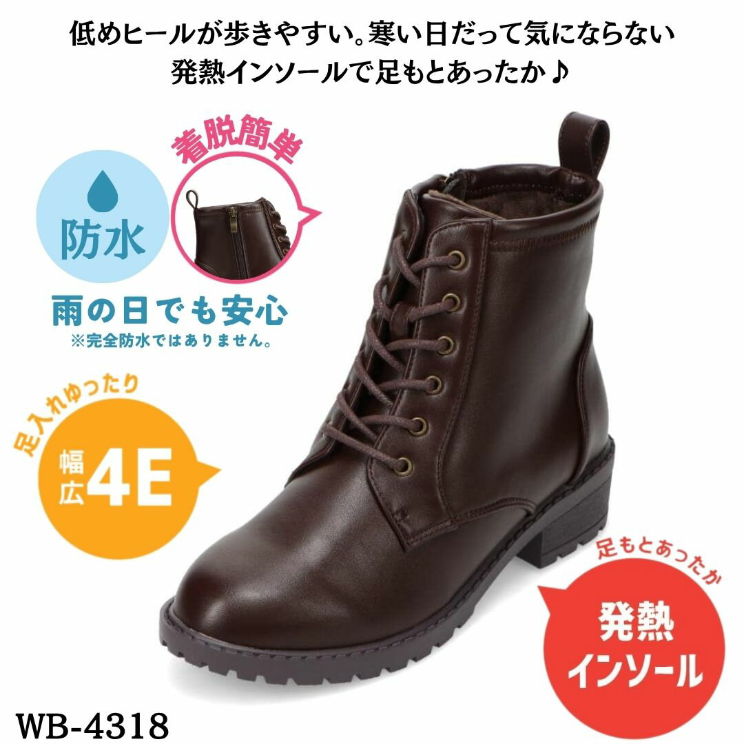 【エントリ−全品P19倍！4日20:00〜28H】ウィルビー will be WB-4318 レディース靴 靴 シューズ 4E相当 ブーツ ショート レースアップ 防水 防寒 吸湿 発熱 消臭 冬 美脚 シンプル クラシック ダークブラウン