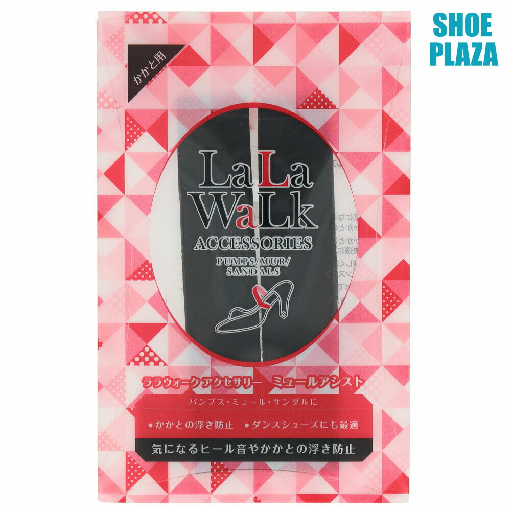 ミュールアシスト 046200 シューケア 靴 シューズ パンプス等の脱げやすさ パカパカ対策 水洗い可能 ブラック SP