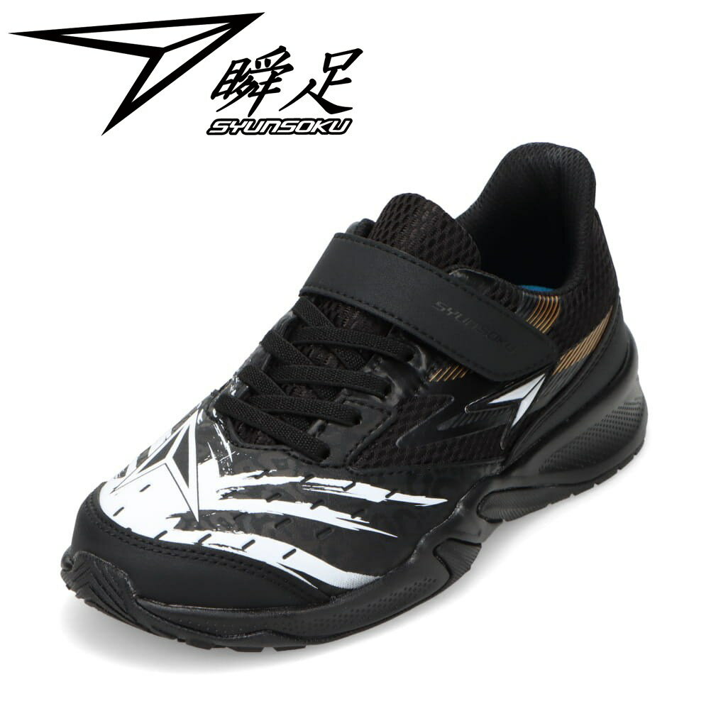 シュンソク 瞬足 SJJ 2070 キッズ靴 子供靴 靴 シューズ 2E相当 スニーカー キッズ 運動靴 通学 通園 体育 防水 子供靴 瞬足 男の子 滑りにくい 防滑 グリップ ローカットスニーカー 人気 ブランド ブラック TSRC