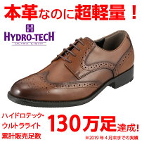 ハイドロテックウルトラライトHYDROTECHHD1307メンズドレスシューズビジネスウィングチップレースアップ本革軽量大きいサイズ対応28.0cmダークブラウン