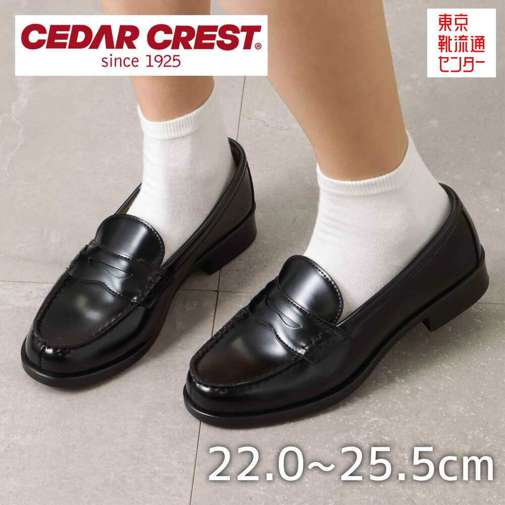 セダークレスト CEDAR CREST CC-2200 レディース ローファー 通学 定番 学校用 スクールシューズ ブラック TSRC