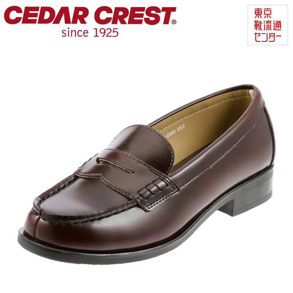 セダークレスト CEDAR CREST CC-2200 レディース ローファーシューズ 通学 学生靴 定番 ブランド 高校生 中学生 ダークブラウン TSRC