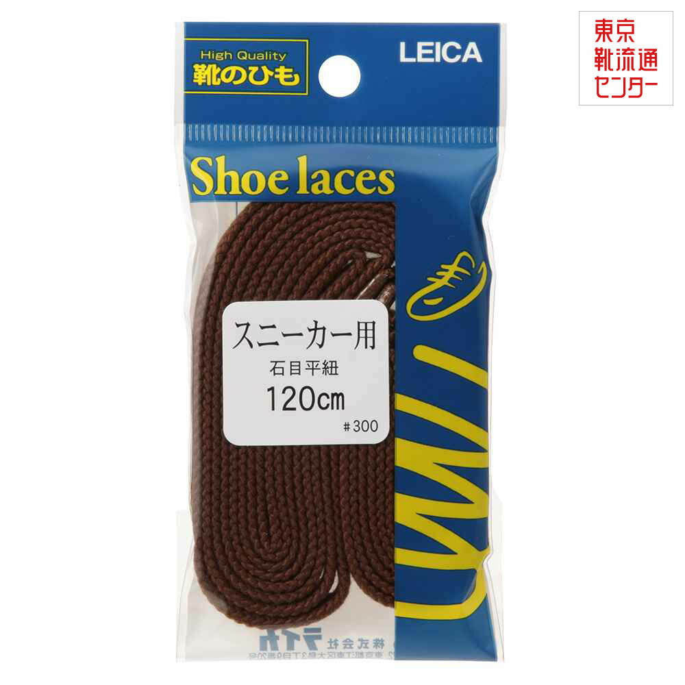 イシメヒラヒモ120CM 61100 レディース・メンズ シューレース くつヒモ ブラウン TSRC