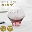 【公式】東洋佐々木ガラス 杯 1個 梅紫 さかずき 盃 江戸硝子 八千代窯 やちよがま ハンドメイド 日本製 ガラス がらす グラス 日本酒用 日本酒グラス 冷酒用 冷酒グラス 冷酒 日本酒 ギフト プレゼント 贈答 ピンク ゴールド 佐々木ガラス さくら 春アイテム