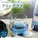 東洋佐々木ガラス 酒器 【公式】東洋佐々木ガラス フリーグラス1個 家庭用 家飲み ハンドメイド 日本製 酒器 日本酒 冷酒 ギフト 佐々木ガラス