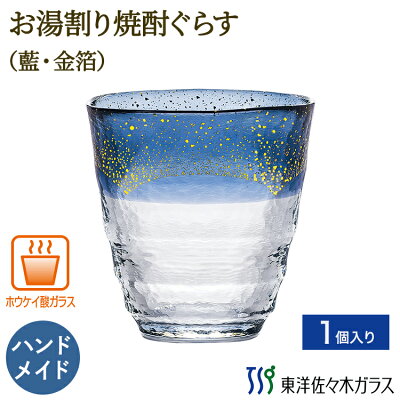 マラソン期間中ポイント5倍/【公式】東洋佐々木ガラス お湯割り焼酎ぐらす 藍・金箔 1個贈り物 プレゼント ブライダル ギフト 家飲みギフト 包装 贈答 のし ギフト 佐々木ガラス