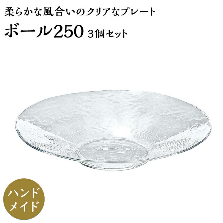 ポイント5倍／ブラックフライデー期間中【公式】東洋佐々木ガラス ボール250 3個セットガラス プレート 皿 プロユース 業務用 家庭用ギフト 包装 ギフト 佐々木ガラス ハレの日 お祝いごと