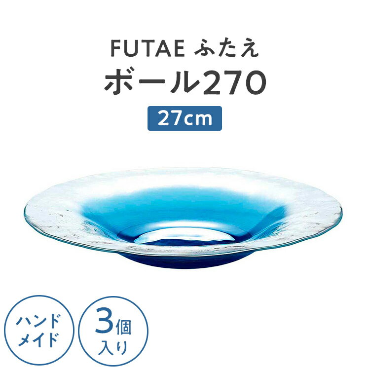 樂天商城 - ポイント5倍／お買い物マラソン期間中【公式】東洋佐々木ガラス ボール270 3個 FUTAE 46057WSHB ハンドメイド 日本製 青色 透明 清涼 食卓 オードブル サラダ キッチン ギフト 佐々木ガラス