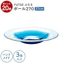【公式】東洋佐々木ガラス ボール270 3個 FUTAE 46057WSHB ハンドメイド 日本製 青色 透明 清涼 食卓 オードブル サラダ キッチン ギフト 佐々木ガラス