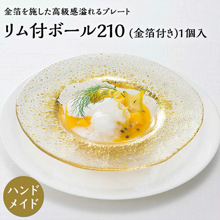 Rakuten - 【公式】東洋佐々木ガラス リム付きボール210 金箔付き 1個ガラス プレート 皿 プロユース 業務用 家庭用ギフト 包装 ギフト 佐々木ガラス ハレの日 お祝いごと
