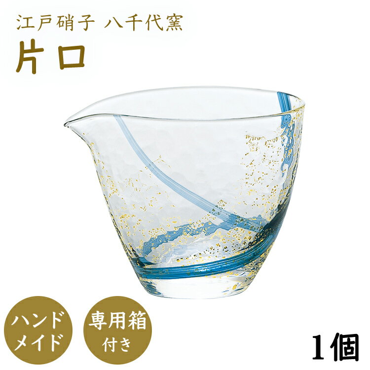 マラソン期間中ポイント5倍／【公式】東洋佐々木ガラス 片口 1個 300ml 家庭用 業務用 クリスタルガラス ハンドメイド 日本製 日本酒 ..