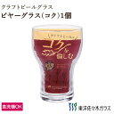 【公式】東洋佐々木ガラス クラフトビールグラス コク 1個 310ml 家庭用 家飲み グラス ガラス ビール クラフトビール ビヤーグラス ビールグラス ビアグラス 食洗機対応 のどごし 味わい 香り コップ ギフト プレゼント 贈答 佐々木ガラス