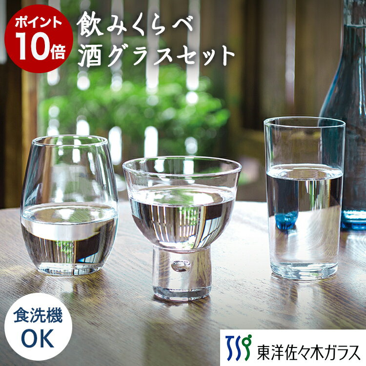 ポイント10倍／【公式】東洋佐々木ガラス 酒グラス1セット 