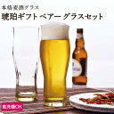 東洋佐々木ガラス ビールグラス 【公式】東洋佐々木ガラス 本格麦酒グラス ペアセット ペア ペアグラス ビアグラス ビールグラス ビヤーグラス ビール 香り コク 味わい あじわい ギフト プレゼント 贈答 ビールグラスギフト 琥珀 グラス ガラス 佐々木ガラス