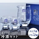 【公式】東洋佐々木ガラス 冷酒セット 冷酒 グラス 片口 日本酒 日本酒グラス 冷酒器 酒器 家庭用 家飲み 日本製 ギフト 佐々木ガラス