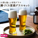 ポイント10倍／【公式】東洋佐々木ガラス 薄づくり 麦酒グラスセット ビアグラス ビールグラス ビヤーグラス グラス ガラス ビール 香り コク 味わい あじわい ギフト プレゼント 贈答 本格グラス 食洗機対応 佐々木ガラス 母の日