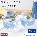 【公式】東洋佐々木ガラス ペアフリーグラス ネモフィラ柄 2個セット ブライダル 引出物 贈り物 ギフト 家庭用 ソフトドリンク ウイスキー ホームライフ ギフ...