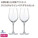 ペアグラス 【公式】東洋佐々木ガラス クリスタルワイングラス 2個 1セット 365ml ペアグラス ペア ペアワイングラス グラス ワイングラス 赤ワイン ワイン ギフト プレゼント 贈り物 佐々木ガラス