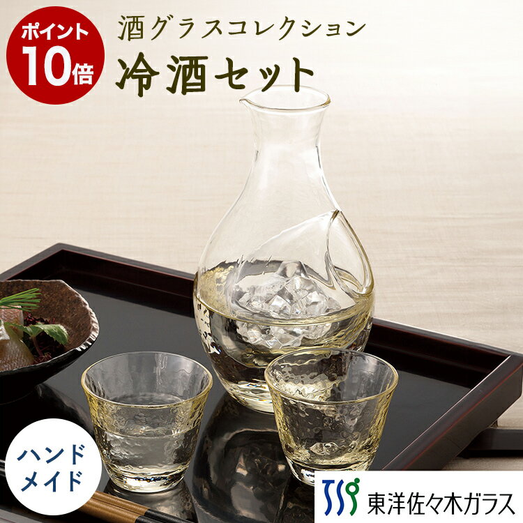 ポイント10倍／【公式】東洋佐々木ガラス 高瀬川 琥珀 冷酒 1セット 冷酒 日本酒 カラフェ 杯 盃 さかずき 酒杯 酒器 セット ハンドメイド ガラス 専用箱入り おしゃれ ギフト 佐々木ガラス 父の日