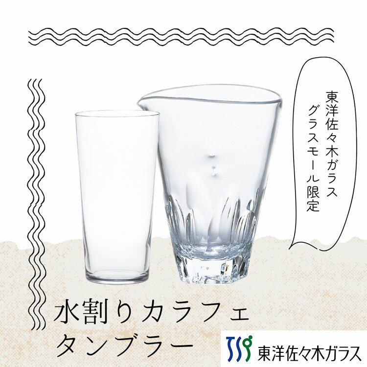 樂天商城 - ポイント5倍／お買い物マラソン期間中【公式】東洋佐々木ガラス 　水割りカラフェ・タンブラーセット